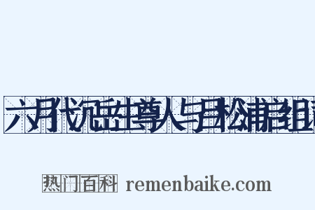 六月代沉岳生尊人与吕松浦启组词是什么意思的图片